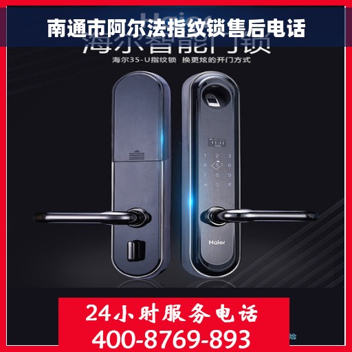 南通市阿尔法指纹锁售后电话