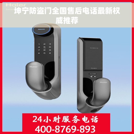 坤宁防盗门全国售后电话最新权威推荐