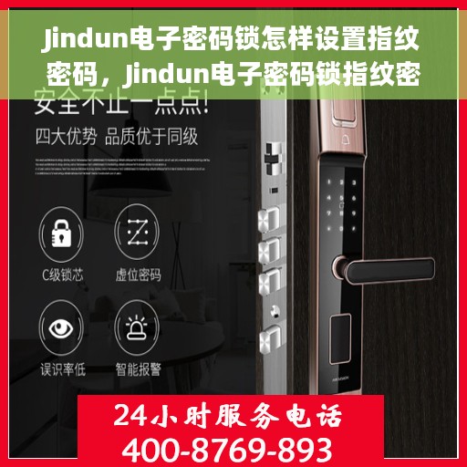 Jindun电子密码锁怎样设置指纹密码，Jindun电子密码锁指纹密码设置教程