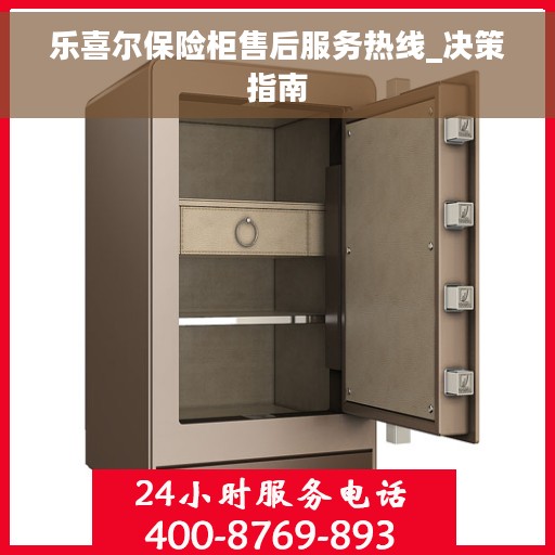 乐喜尔保险柜售后服务热线_决策指南