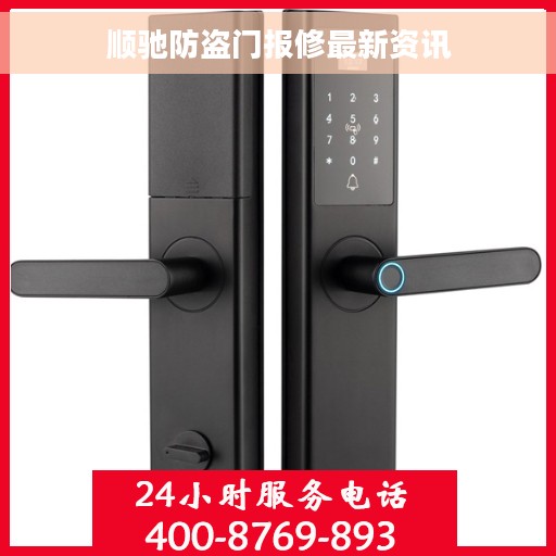 顺驰防盗门报修最新资讯
