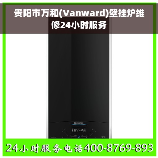 贵阳市万和(Vanward)壁挂炉维修24小时服务