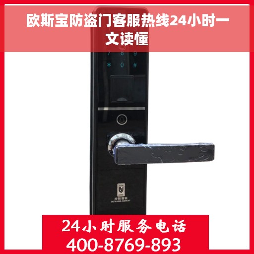 欧斯宝防盗门客服热线24小时一文读懂