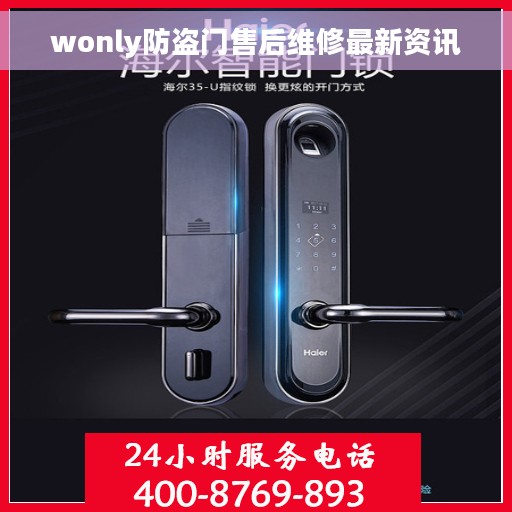wonly防盗门售后维修最新资讯