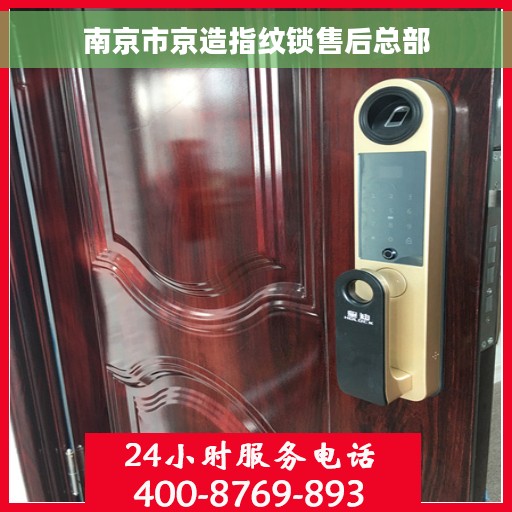 南京市京造指纹锁售后总部