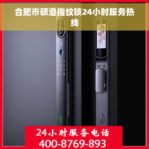 合肥市硕澄指纹锁24小时服务热线