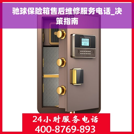 驰球保险箱售后维修服务电话_决策指南
