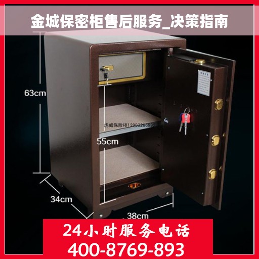 金城保密柜售后服务_决策指南