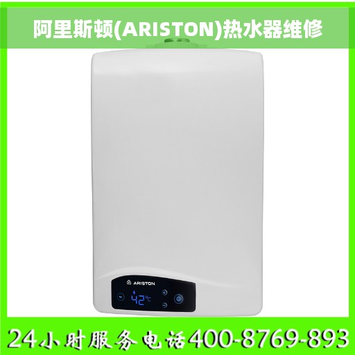 阿里斯顿(ARISTON)热水器维修