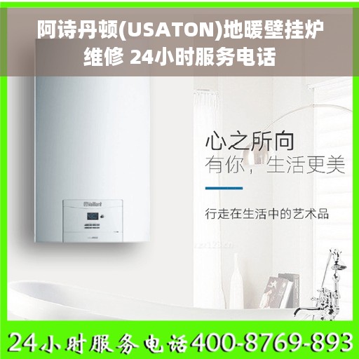 阿诗丹顿(USATON)地暖壁挂炉维修 24小时服务电话