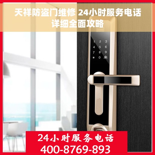 天祥防盗门维修 24小时服务电话详细全面攻略