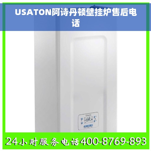 USATON阿诗丹顿壁挂炉售后电话