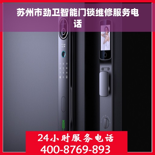苏州市劲卫智能门锁维修服务电话