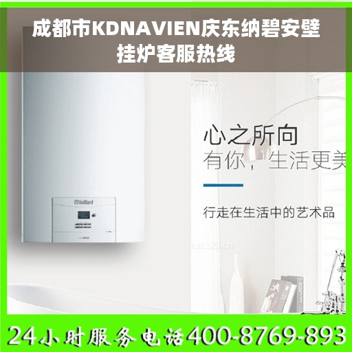 成都市KDNAVIEN庆东纳碧安壁挂炉客服热线