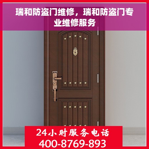 瑞和防盗门维修，瑞和防盗门专业维修服务