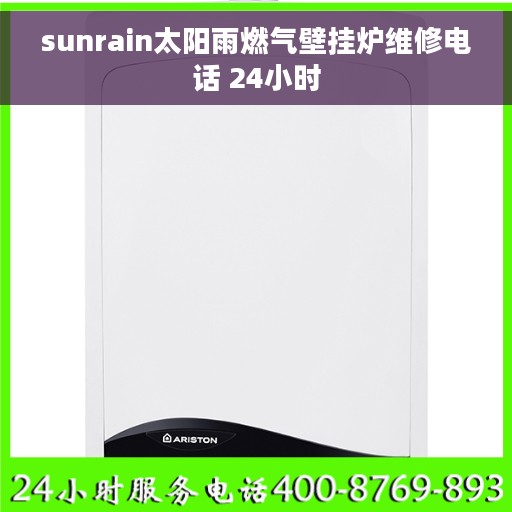 sunrain太阳雨燃气壁挂炉维修电话 24小时