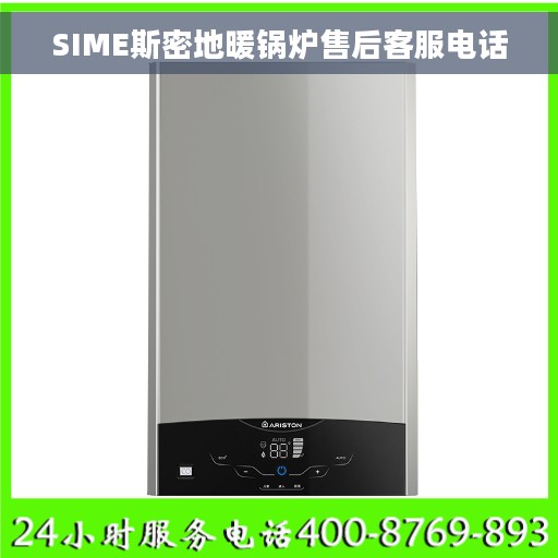 SIME斯密地暖锅炉售后客服电话