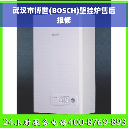 武汉市博世(BOSCH)壁挂炉售后报修 武汉市博世(BOSCH)壁挂炉售后报修