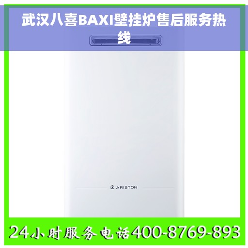 武汉八喜BAXI壁挂炉售后服务热线