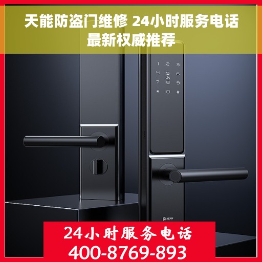 天能防盗门维修 24小时服务电话最新权威推荐