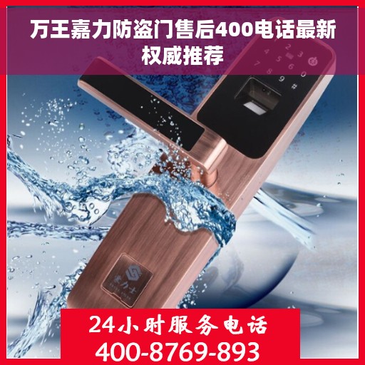 万王嘉力防盗门售后400电话最新权威推荐