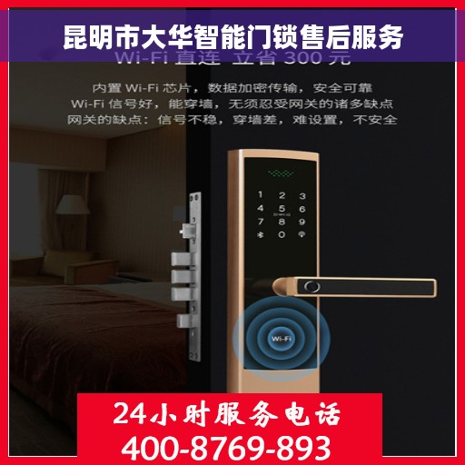 昆明市大华智能门锁售后服务
