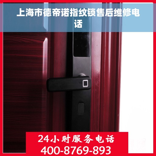 上海市德帝诺指纹锁售后维修电话