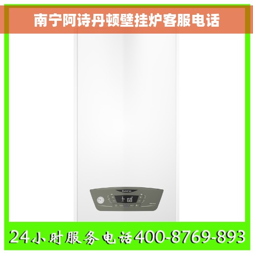 南宁阿诗丹顿壁挂炉客服电话