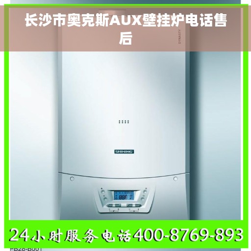 长沙市奥克斯AUX壁挂炉电话售后