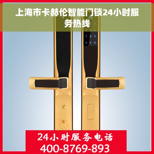 上海市卡赫伦智能门锁24小时服务热线