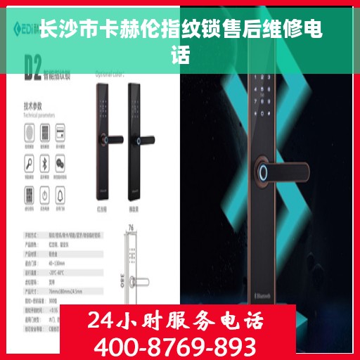 长沙市卡赫伦指纹锁售后维修电话