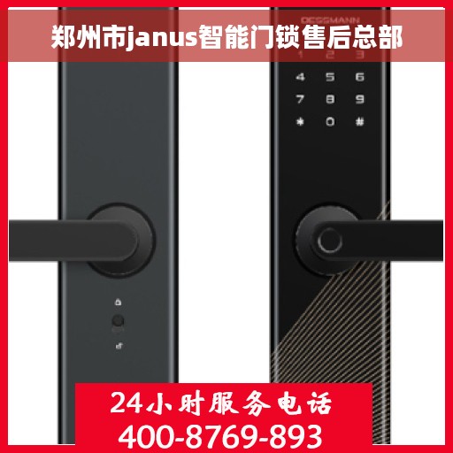 郑州市janus智能门锁售后总部