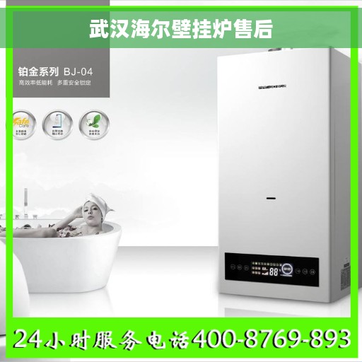 武汉海尔壁挂炉售后
