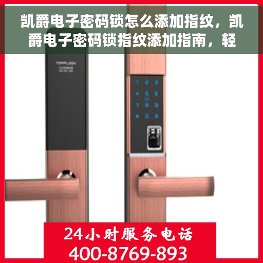 凯爵电子密码锁怎么添加指纹，凯爵电子密码锁指纹添加指南，轻松掌握添加指纹的步骤与技巧