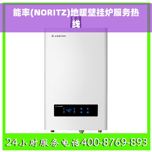 能率(NORITZ)地暖壁挂炉服务热线