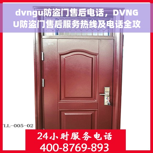dvngu防盗门售后电话，DVNGU防盗门售后服务热线及电话全攻略