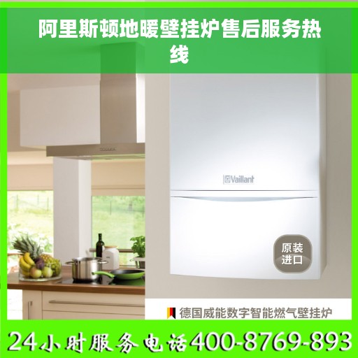 阿里斯顿地暖壁挂炉售后服务热线