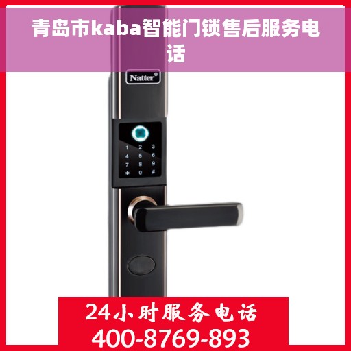 青岛市kaba智能门锁售后服务电话