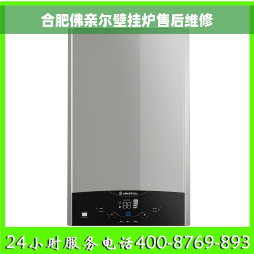 合肥佛亲尔壁挂炉售后维修