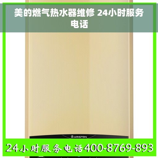 美的燃气热水器维修 24小时服务电话