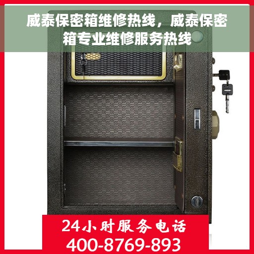 威泰保密箱维修热线，威泰保密箱专业维修服务热线