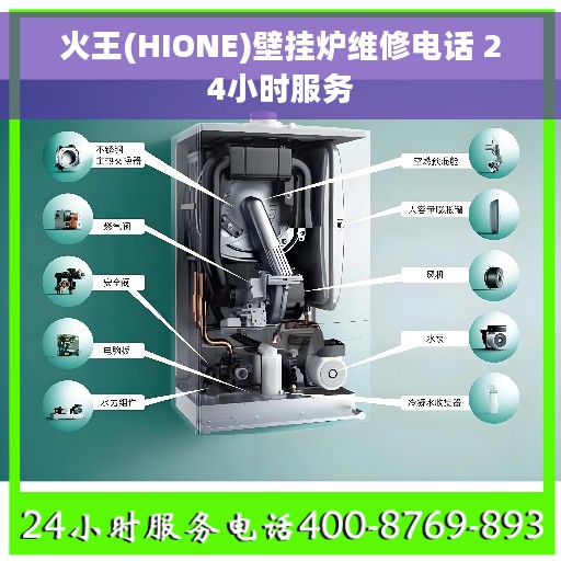 火王(HIONE)壁挂炉维修电话 24小时服务