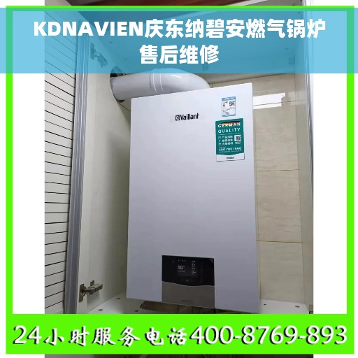 KDNAVIEN庆东纳碧安燃气锅炉售后维修