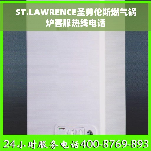 ST.LAWRENCE圣劳伦斯燃气锅炉客服热线电话