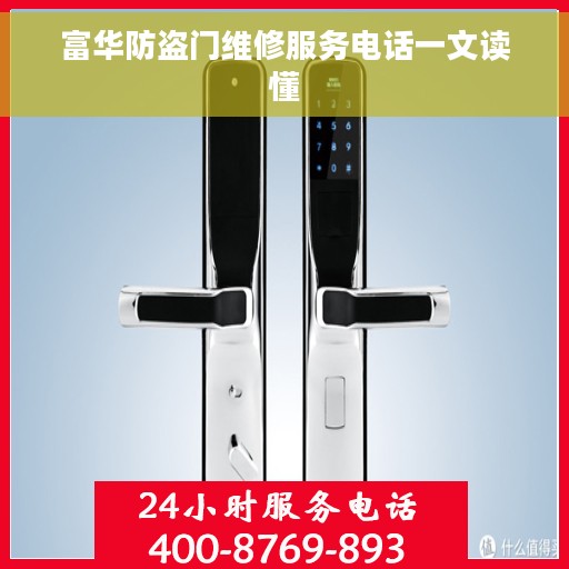 富华防盗门维修服务电话一文读懂