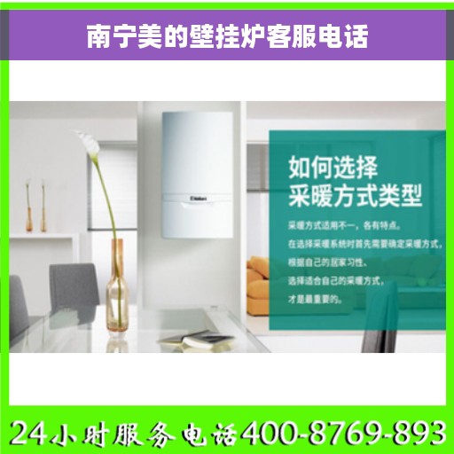 南宁美的壁挂炉客服电话