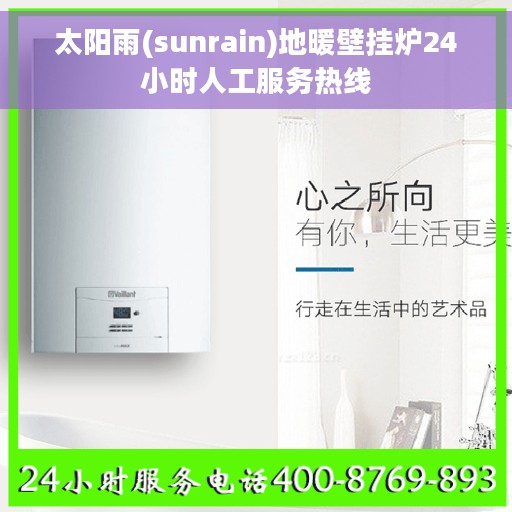 太阳雨(sunrain)地暖壁挂炉24小时人工服务热线