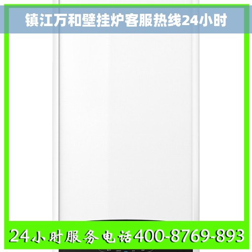 镇江万和壁挂炉客服热线24小时