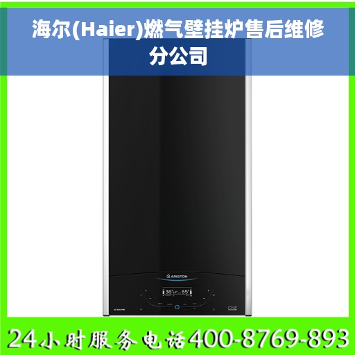 海尔(Haier)燃气壁挂炉售后维修分公司
