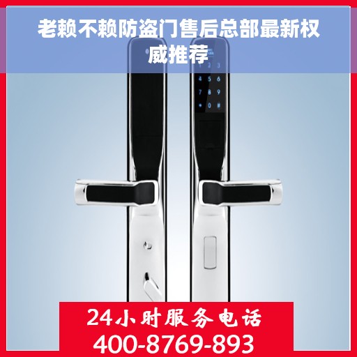 老赖不赖防盗门售后总部最新权威推荐